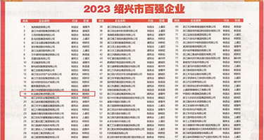 午夜剧场老女人权威发布丨2023绍兴市百强企业公布，长业建设集团位列第18位